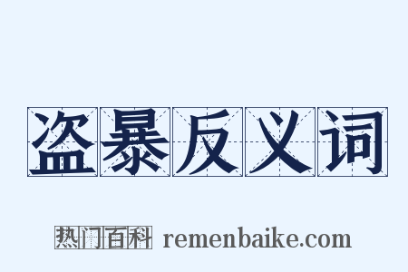 盗暴反义词是什么意思的图片